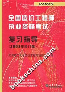 2005年全國造價工程師執業資格考試復習指導