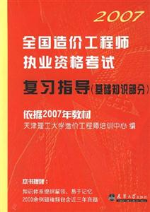 2007全國造價工程師執業資業資格考試復習指導