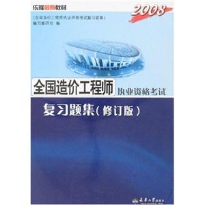 2005全國造價工程師執業資格考試復習題集修訂版