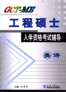 GCT―ME工程碩士入學資格考試輔導英語