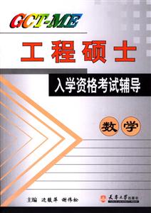 GCT―ME工程碩士入學資格考試輔導數學