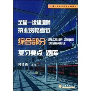 2005年一級建造師執(zhí)業(yè)資格考試綜合部分復(fù)習(xí)要點(diǎn)題庫