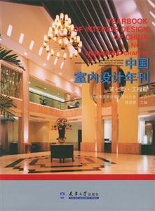 中國室內設計年刊―第七期工程篇