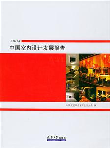 2004中國室內(nèi)設(shè)計發(fā)展報告