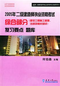 592005年二級(jí)建造師執(zhí)業(yè)資格考試綜合部分復(fù)習(xí)要點(diǎn)題庫(kù)