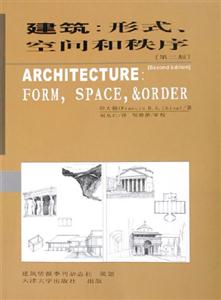 建筑形式、空間和秩序