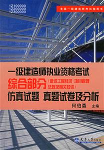 一級建造師執(zhí)業(yè)資格考試綜合部分仿真試題真題試卷及分析