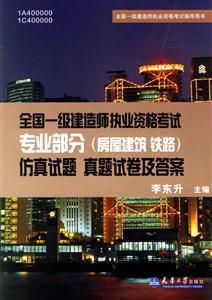 全國一級建造師執業資格考試專業部分仿真試題真題試卷及答案