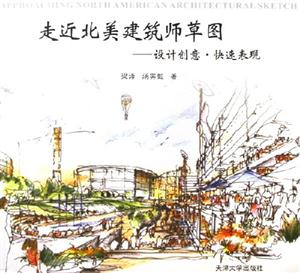 走近北美建筑師草圖設(shè)計(jì)創(chuàng)意快速表現(xiàn)