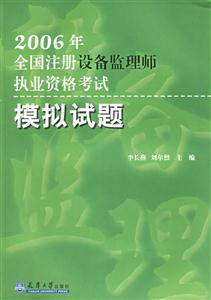 2006年全國注冊設(shè)備監(jiān)理師執(zhí)業(yè)考試模擬試題