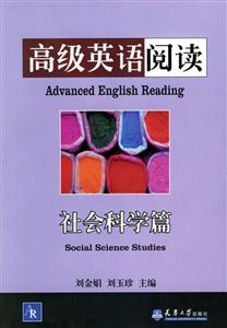 高級(jí)英語(yǔ)閱讀社會(huì)科學(xué)篇