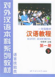 漢語教程一年級教材第一冊下語言技能類