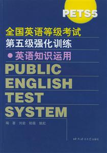 全國英語等級考試第五級強化訓練英語知識運用