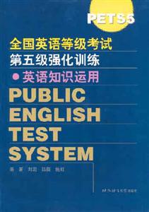 全國英語等級考試第五級強化訓練_英語知識運用