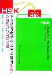 HSK中國漢語水平考試應(yīng)試指南