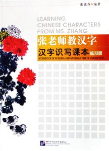 張老師教漢字漢字識寫課本練習冊