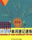 HSK單詞速記速練高級篇