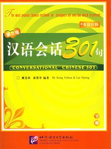 漢語會話301句下冊第三版