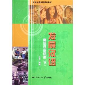 發展漢語高級漢語閱讀下