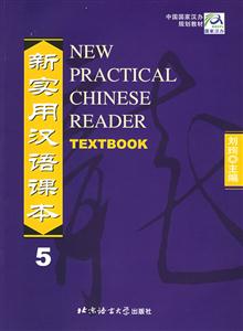 新實(shí)用漢語(yǔ)課本5