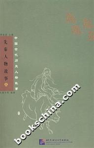 《先秦人物故事》讀后感600字：歷史的回響，揭示先秦人物的傳奇與智慧！