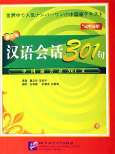 漢語會話301句下冊