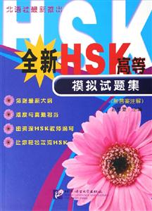 全新HSK高等模擬試題集