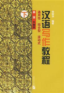 漢語寫作教程高級(jí)A種本下冊(cè)