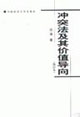 《沖突法及其價值導向》讀后感500字：法律的碰撞，揭示沖突法背后的價值與挑戰！