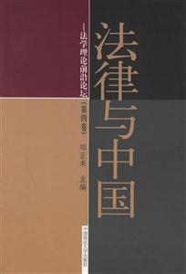 法律與中國法學理論前沿論壇