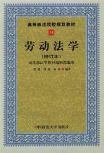 勞動法學高等政法院校規劃教材