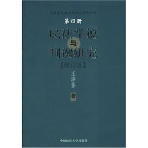 民法學說與判例研究第四冊