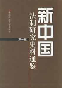 新中國(guó)法制研究史料通鑒