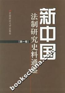 新中國法制研究史料通鑒共十一卷