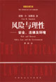 《風險與理性安全、法律及環境》讀后感600字：理性的抉擇，揭示風險管理中的安全與挑戰！