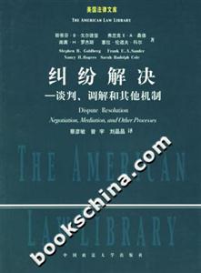 《糾紛解決談判、調解和其他機制》讀后感300字：化解的藝術，揭示糾紛解決的智慧與策略！