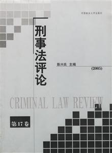 刑事法評論2005