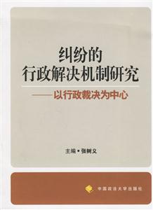 糾紛的行政解決機制研究