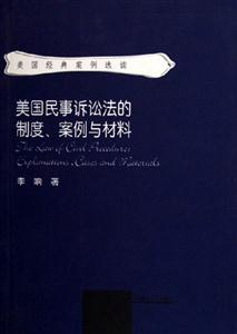 美國民事訴訟法的制度、案例與材料explanationscasesandmaterial