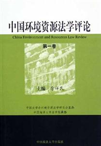 中國環境資源法學評論第一卷