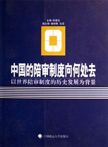 中國的陪審制度向何處去以世界陪審制度的歷史發(fā)展為背景