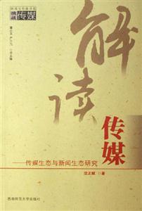 解讀傳媒傳媒生態(tài)與新聞生態(tài)研究挑戰(zhàn)傳媒