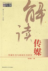 解讀傳媒傳媒生態與新聞生態研究