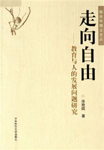 《走向自由教育與人的發(fā)展問題研究》讀后感800字：自由的探索，揭示教育對人發(fā)展的深遠(yuǎn)影響！