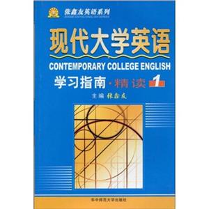 《現代大學英語》學習指南