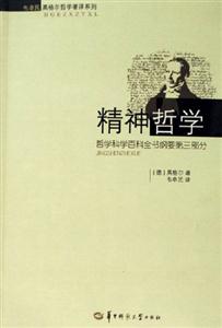 精神哲學哲學科學百科全書綱要第三部分