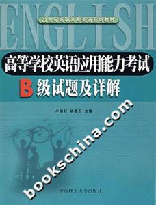 高等學(xué)校英語應(yīng)用能力考試B級試題及詳解