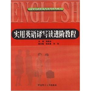 實用英語譯寫讀進階教程21世紀高職高專英語系列教材