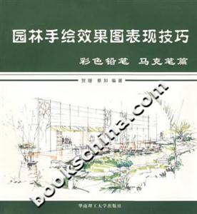 園林手繪效果圖表現(xiàn)技巧彩色鉛筆、馬克筆篇