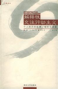 解釋性交往行動(dòng)主義個(gè)人經(jīng)歷的敘事傾聽(tīng)與理解